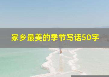 家乡最美的季节写话50字