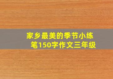 家乡最美的季节小练笔150字作文三年级