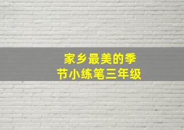 家乡最美的季节小练笔三年级