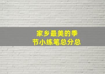 家乡最美的季节小练笔总分总