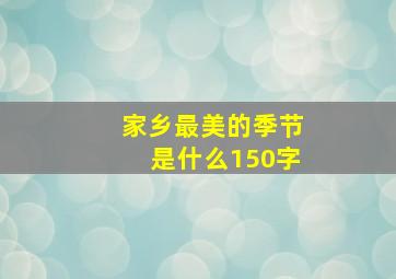 家乡最美的季节是什么150字