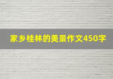 家乡桂林的美景作文450字