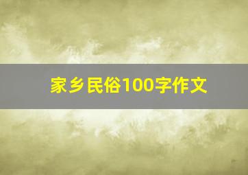 家乡民俗100字作文