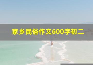 家乡民俗作文600字初二