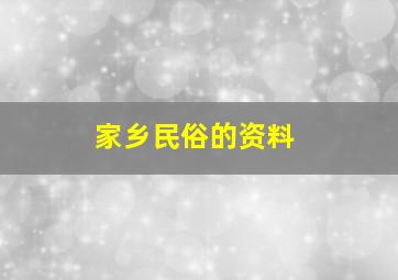 家乡民俗的资料