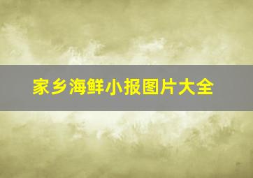 家乡海鲜小报图片大全