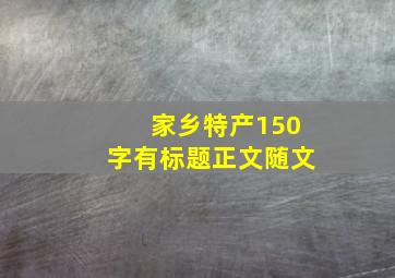 家乡特产150字有标题正文随文