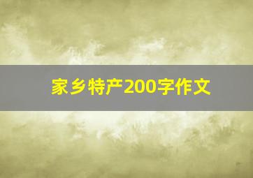 家乡特产200字作文