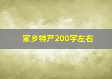 家乡特产200字左右