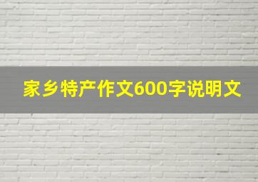 家乡特产作文600字说明文