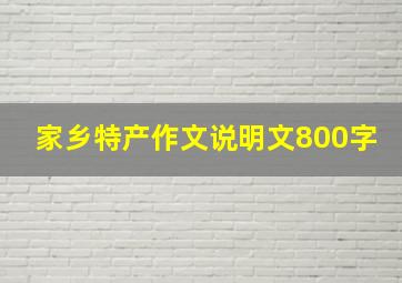 家乡特产作文说明文800字