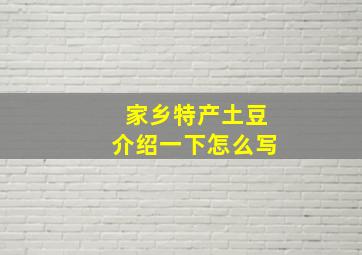 家乡特产土豆介绍一下怎么写