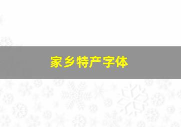 家乡特产字体