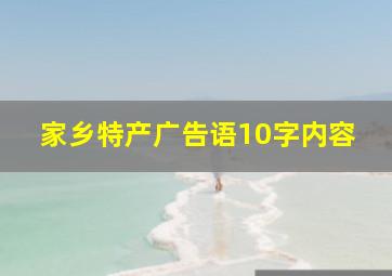 家乡特产广告语10字内容