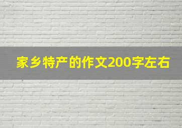 家乡特产的作文200字左右