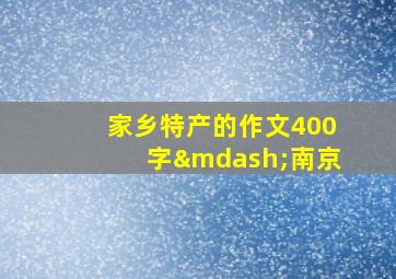 家乡特产的作文400字—南京