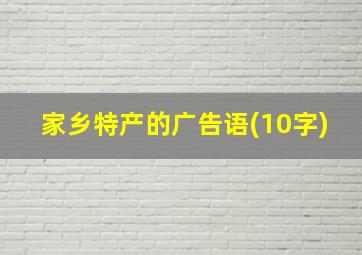 家乡特产的广告语(10字)