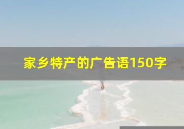 家乡特产的广告语150字