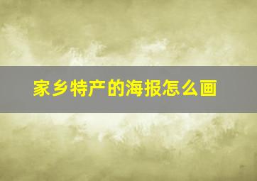 家乡特产的海报怎么画