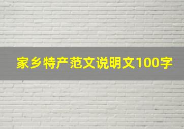 家乡特产范文说明文100字