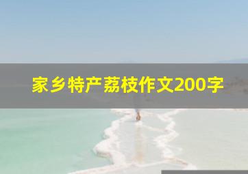 家乡特产荔枝作文200字