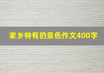 家乡特有的景色作文400字