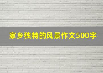 家乡独特的风景作文500字