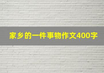 家乡的一件事物作文400字