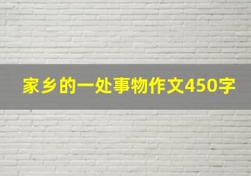 家乡的一处事物作文450字