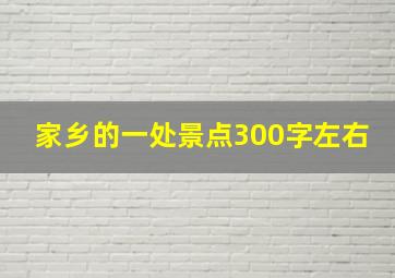 家乡的一处景点300字左右