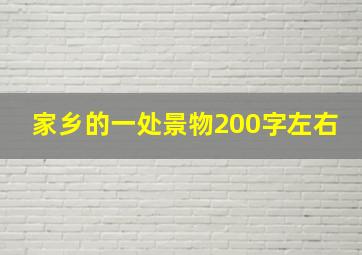 家乡的一处景物200字左右