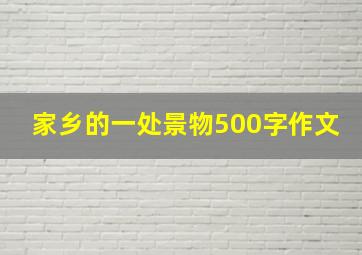 家乡的一处景物500字作文