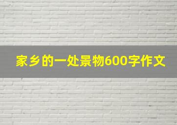 家乡的一处景物600字作文