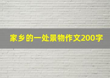 家乡的一处景物作文200字