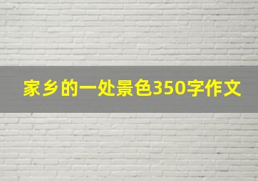 家乡的一处景色350字作文