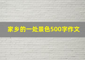 家乡的一处景色500字作文