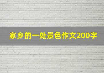 家乡的一处景色作文200字