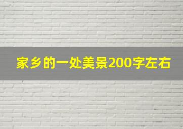 家乡的一处美景200字左右