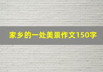 家乡的一处美景作文150字