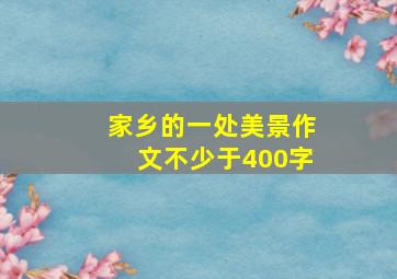 家乡的一处美景作文不少于400字