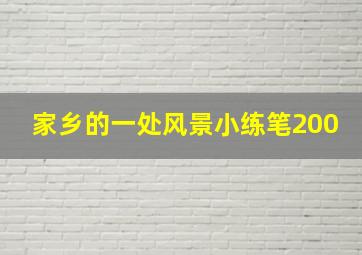 家乡的一处风景小练笔200