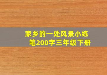 家乡的一处风景小练笔200字三年级下册