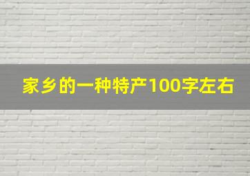 家乡的一种特产100字左右