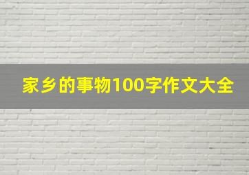 家乡的事物100字作文大全