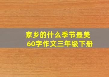 家乡的什么季节最美60字作文三年级下册