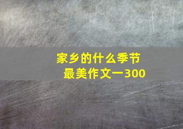 家乡的什么季节最美作文一300