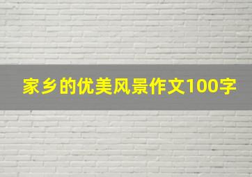 家乡的优美风景作文100字