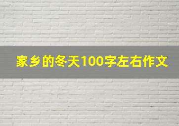 家乡的冬天100字左右作文