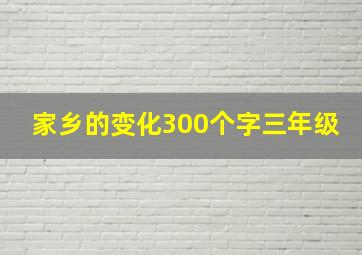 家乡的变化300个字三年级