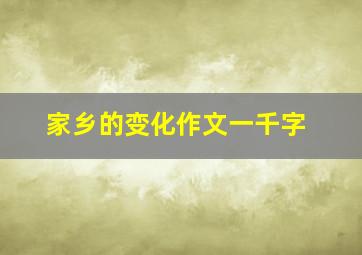 家乡的变化作文一千字